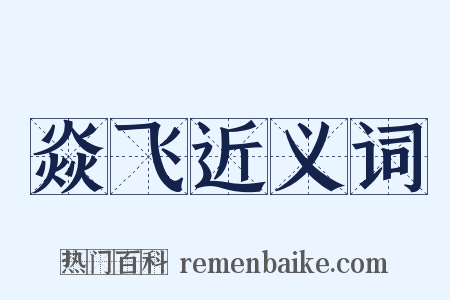 焱飞近义词是什么意思的图片